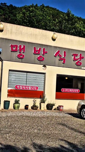 한식뷔페 맛집 8000원.강추/금강산 구경도 식후경 #맹방식당 #삼척 #맹방해변/삼척시 근덕면 삼척로3993