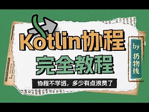 Kotlin 协程课程 - 先导视频