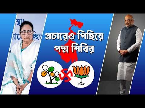 প্রচারেও পিছিয়ে পদ্ম শিবির । Prabir Biswas | NK Digital | West Bengal Assembly Election 2026