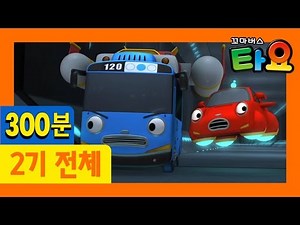 [꼬마버스 타요 2기] 1~26화 전체 이어보기 (300분)