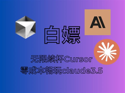 【Ai杂谈】双卡双待AI白嫖术：无限续杯Cursor+零成本畅玩Claude3.5