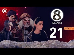 زنجیرە درامای 8 دیوار – ئەڵقەی 21