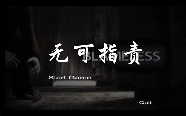 【小熊flippy】《无可指责》通关实况之原来全都是障眼法！