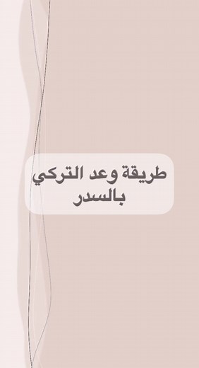أفضل طريقة لاستخدام السدر مع وعد التركي: تجارب عناية العيد