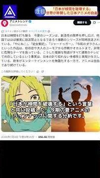 【世界大絶賛】「西洋の無菌化に完全勝利ｗ」日本のアニメが“ポリコレ自主規制”をバッサリ破壊した結果…！ 海外オタクが「これこそ本物の自由だｗ」と全米激震の全貌ｗ #海外の反応