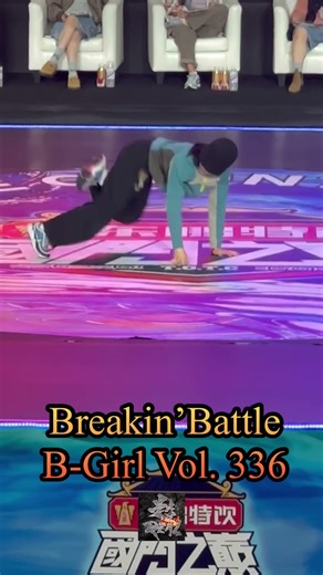 ブレイクダンスバトル#ブレイキン#ブレイクダンス#breakin battle
