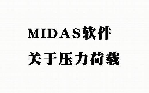 Midas软件关于压力荷载的设定