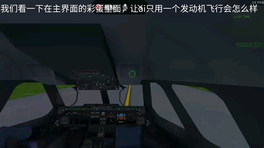 【TURBOPROP FLIGHT SIMULATOR】[TFS] 让主界面彩蛋的ai只用一个发动机飞行
