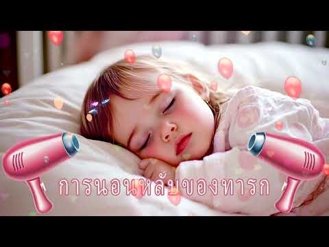 BABY SLEEP SOUND DRYER | ไม่มีโฆษณา แทรกแซงการหลับ | Sounds Dryer Relax Sleep