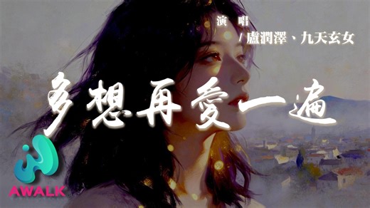 盧潤澤、九天玄女 - 多想再愛一遍『多想和你再愛一遍再見一面再回到從前，我還忘不掉你即使分開多年。』【動態歌詞 | Pinyin Lyrics】【AWALK MUSIC】