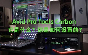 Avid Pro Tools Carbon - 它是什么？你是如何设置的？