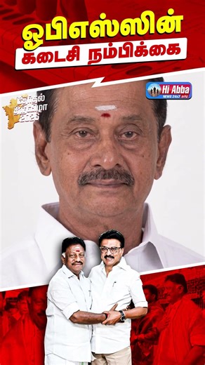 என்ன செய்வார் ஓபிஎஸ் | HiAbbaTv