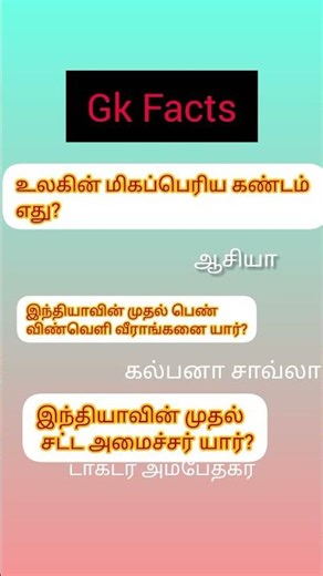 Tamil Gk Facts Part -4 | #tnpscstudy #tamil #gktamil