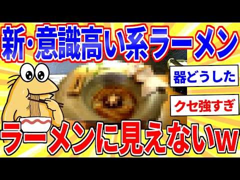 A new, high-minded ramen shop has finally been discovered lol [2ch Funny Threads Explained Slowly]