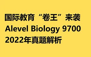 Alevel 生物 BIOLOGY 9700 2022年真题解析