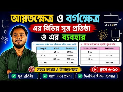 Rectangle & Square All Formulas with Examples | Basic Math Tutorial