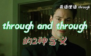英语俚语：through and through 彻头彻尾