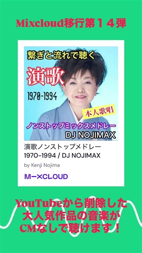 DJ NOJIMAX 繋ぎと流れで聴く演歌ノンストップミックスメドレーは、Mixcloudで聴けます！ #djmix #メドレー #懐かしい #昭和 #平成