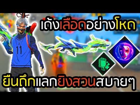 สกิลKสายEPทั้งถึงทั้งเด้งเลือดโหด - FREEFIRE