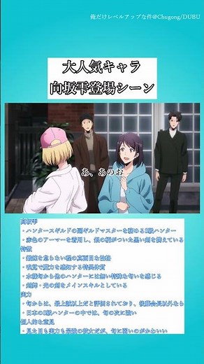 [俺だけレベルアップな件]大人気キャラ、向坂雫の初登場シーン#アニメ #漫画#俺だけレベルアップな件