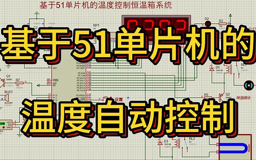 基于51单片机的温度控制恒温箱设计—数码管显示 （仿真＋程序＋原理图＋PCB＋设计报告）