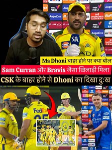 286K views · 7.1K reactions | Ms Dhoni Talk About CSK Elimination From IPL 2025 , Sam Curran & Dewald Brevis Is Assets For CSK In Term Of Batting Says Ms Dhoni #MsDhoni #CSKvsPBKS #PBKSvsCSK #SamCurran #DewaldBrevis #ChennaiSuperKings #Chepauk #Dhoni #IPL #IPL2025 #CSKvsPBKSHighlights #ShreyasIyer #YuzvendraChahal #MarcoJansen #DeepakHooda #AyushMahatre #RuturajGaikwad #Dhoni | Cricket Reaction By Rahul | Facebook
