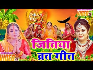 #Video | जितिया पारम्परिक गीत 2025 | Jitiya Puja Song | Jitiya Ke Geet | Jitiya Vrat #Jitiya Ke Gana