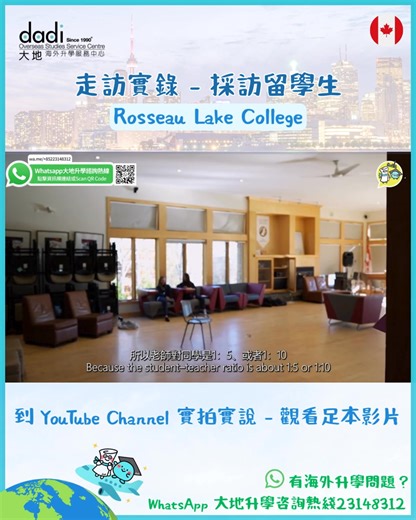 今集《實拍實說》， 三位就讀 Rosseau Lake College 嘅國際學生， 分享佢哋由香港去加拿大讀書嘅轉變。 即刻去 YouTube 睇足本影片： 👉https://youtu.be/C-Y5mE5JaFI 想了解更多加拿大升學資訊？ DM /WhatsApp 2314 8312 幫你睇清楚最合適嘅安排。 ✅免費海外升學諮詢服務 WhatsApp: https://wa.me/ 85223148312 大地教育(8417.HK)為香港第一間於香港交易所上市的海外升學中心 📍校網遍及英國、澳洲、紐西蘭、美國、加拿大、新加坡、馬來西亞 📍代辦海外中小學、大學、碩士課程 📍眾多海外知名學院正式官方代表 📍協助辦理學生簽證、申請院校、住宿、出發前準備等 📍過百萬觀看次數《實拍實說》 by 大地海外升學 | 大地海外升學 Dadi Education