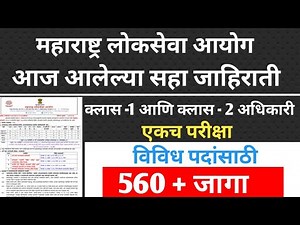 MPSC recruitment 2026 notification/ आज आलेल्या सहा जाहिराती 2026
