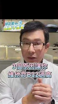 維他命B12過高的3個原因最後一個最重要 3 Causes of High Vitamin B12 #維生素b12 #維他命 #維生素 #癌症 #邱正宏 【邱正宏談健康】‪@GrandHealth‬