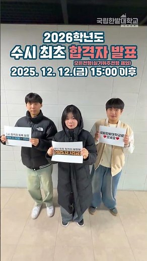 🥇2026학년도 수시 최초합격자 발표 안내