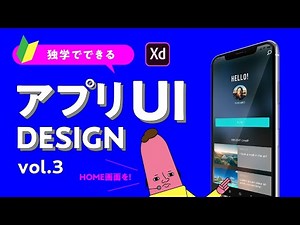 【独学でできる】-vol.3- アプリUIデザイン