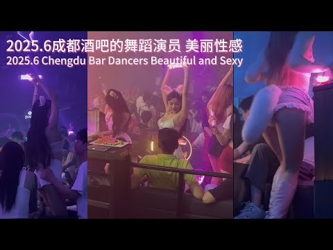 2025.6成都酒吧的舞蹈演员 美丽性感 2025.6 Chengdu Bar Dancers Beautiful and Sexy
