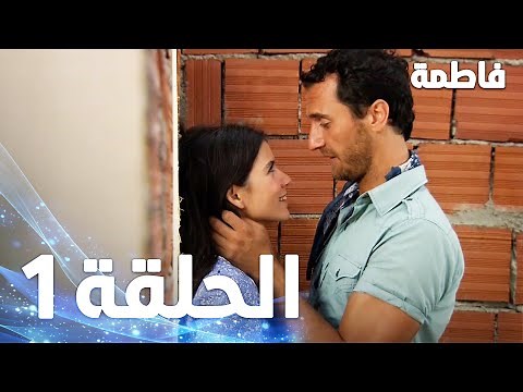مسلسل فاطمة - الحلقة 1 كاملة (مدبلجة بالعربية) | Fatmagul