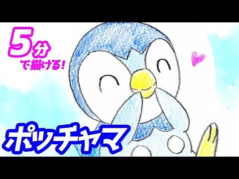 ポッチャマの簡単イラストの描き方！ゆっくり解説【ポケモン】図鑑No.0393