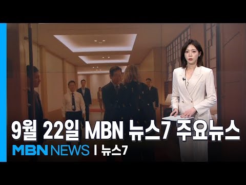 9월 22일 MBN 뉴스7 주요뉴스 [MBN 뉴스7]