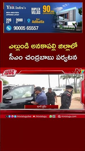CM Chandrababu to Visit Anakapalli Dist | Ntv Telugu