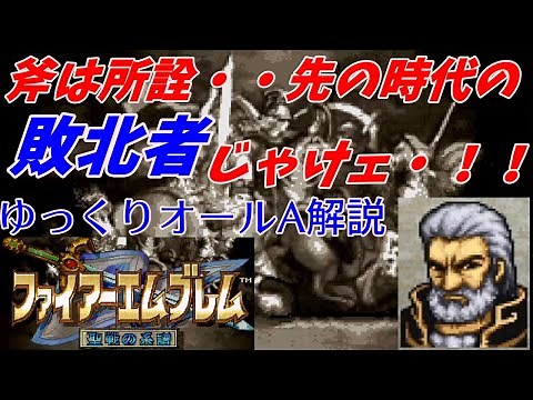 【FE聖戦】ゆっくりオールA攻略・解説PART17 5章リューベック制圧
