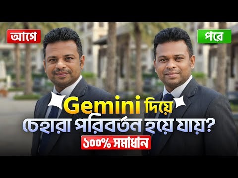 জেমিনি দিয়ে ছবি করলে চেহারা পরিবর্তন হয়ে যায়? | Gemini face change issue