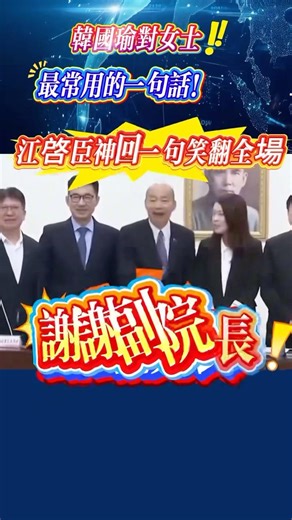 Han Kuo-yu's most frequently used phrase to women! Chiang Chi-chen's witty reply had the whole au...