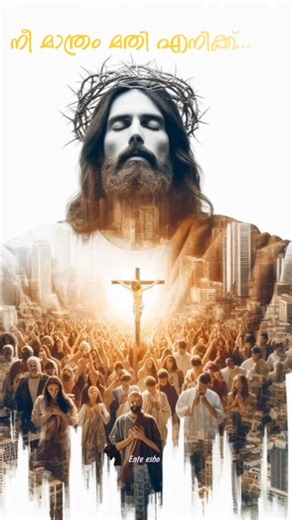 Ente Esho on Instagram: "NEE MATHRAM MATHI 🙏💎📈 . . . . #ente__esho #trending #love #hope #trendingsongs #malayalamdevotionalsongs #malayalamchristiansongs"