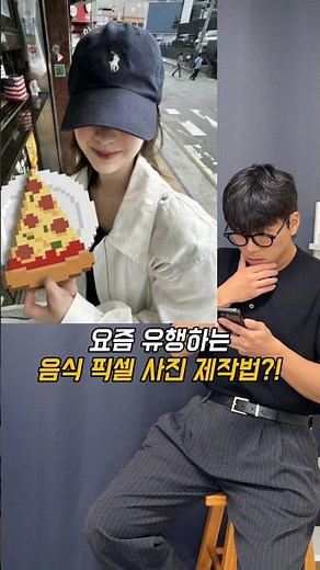 요즘 유행하는 음식 픽셀 사진 제작법 🍕 #광고 #영상편집 #ai #픽셀 #vivavideo