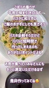 牛肉とごぼうの和風スパゲティだよ #料理動画 #パスタ #簡単レシピ