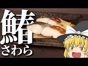 [Cooking #3] Yoshii wants to eat grilled mackerel in Kyoto style. [Slow commentary]