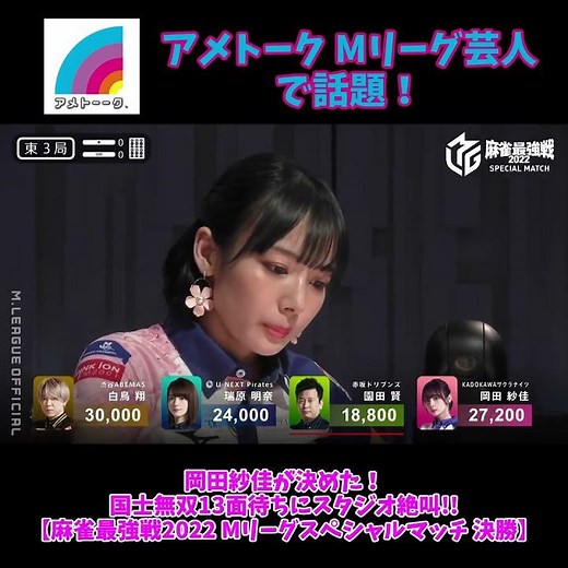 【アメトークで話題】岡田紗佳が決めた！国士無双13面待ちにスタジオ絶叫！！【麻雀最強戦2022 Mリーグスペシャルマッチ 決勝】