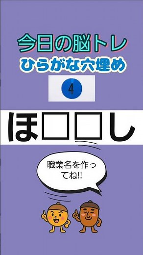 【毎日ちょこっと脳トレ】ひらがな穴埋め問題🧠#脳トレ高齢者 #脳トレ高齢者クイズ #ドングリマツリ