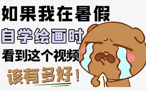 【procreate教程】少走99%的弯路！央美大佬花费156小时整理的绘画教程，整整200集，暑假逆袭计划安排，零基础快速入门！插画|板绘|商插