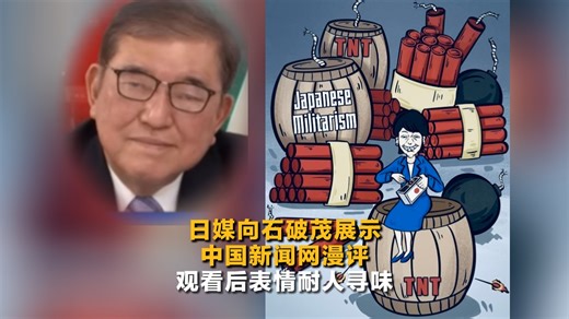 日媒播放中国媒体批高市早苗漫画 石破茂表情耐人寻味