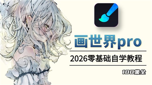 【全100集】B站最全画世界/画世界pro绘画入门到精通教程，少走99%的弯路！存下吧！很难找全的！学完惊艳所有人！