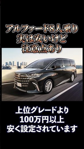 アルファード8人乗り、実は安いけど注意点あり